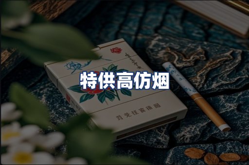 特供高仿烟
